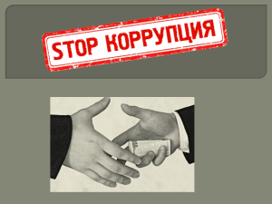 Противодействие коррупции: учебное пособие