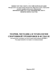 Теория и методика тренировки в футболе: методические указания