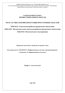 Рабочая программа ПМ 02 Интеграция программных модулей