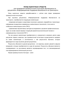 Информационная безопасность на транспорте: фонд оценочных средств
