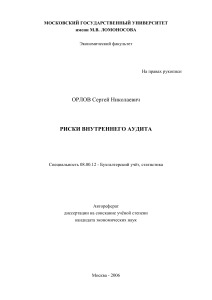 Риски внутреннего аудита: автореферат диссертации