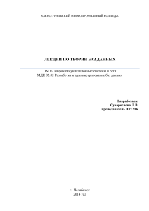 Лекции по теории баз данных