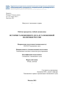 История таможенного дела: Рабочая программа