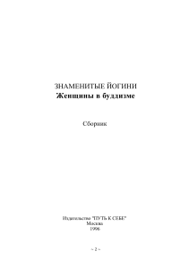 Знаменитые йогини: Женщины в буддизме
