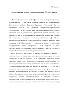 Археологические сюжеты в переписке С.Д. Мастепанова