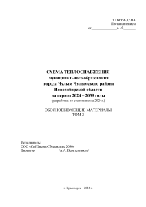 Схема теплоснабжения Чулыма 2024-2039