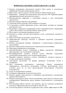 Вопросы к экзамену по аудиту