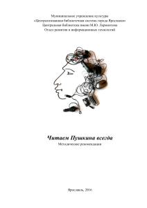 Читаем Пушкина всегда: Методические рекомендации