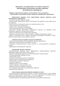 Грузовые перевозки: вопросы к зачету по организации