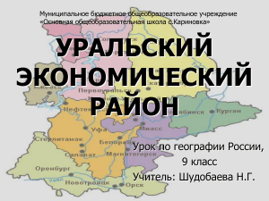 Уральский экономический район: география, 9 класс