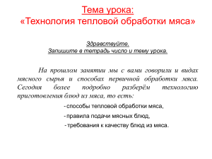 Тепловая обработка мяса: технология приготовления блюд