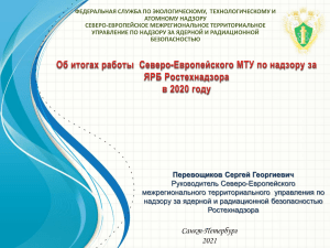 Отчет о ядерной безопасности Ростехнадзора за 2020 год