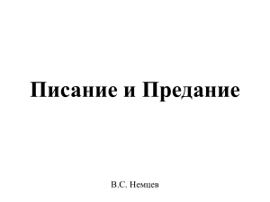 Писание и Предание: Сравнение РПЦ и ЕХБ