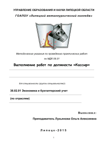 Методические указания: Работа кассиром