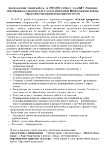 Анализ воспитательной работы в школе за 2023-2024 учебный год