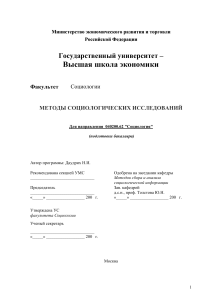 Методы социологических исследований: Учебная программа