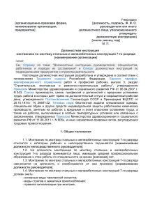 Должностная инструкция монтажника стальных и ЖБК 7 разряда