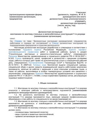 Должностная инструкция монтажника стальных и ЖБК 7 разряда
