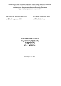 Рабочая программа по литературе 10-11 класс