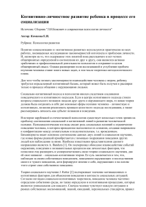Когнитивно-личностное развитие ребенка: социализация