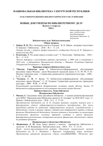 Библиотечное дело: новые документы, 2010