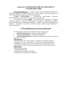 Экологические факторы и среда обитания: Лекция