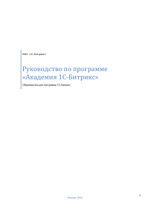 Руководство по программе «Академия 1С-Битрикс»