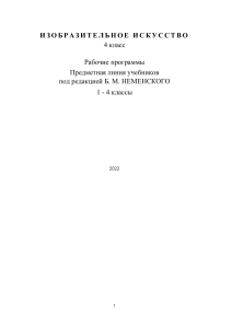 ИЗО 4 класс: Рабочая программа по Неменскому
