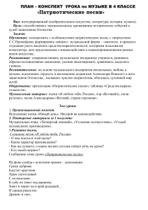 План-конспект урока музыки: Патриотические песни, 4 класс