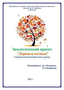 Экологический проект "Деревья осенью" для детского сада