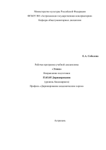 Рабочая программа дисциплины «Этика» для дирижеров