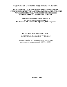 Практическая аэродинамика Ту-204: Учебное пособие