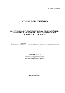 Конституционно-правовые основы безопасности личности