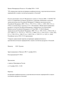 Приказ о защите охотничьих ресурсов от болезней