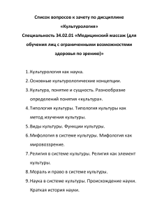 Вопросы к зачету по культурологии для мед. массажа