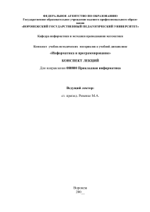 Конспект лекций: Информатика и программирование