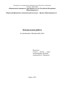 Контрольная работа по бюджетному учету