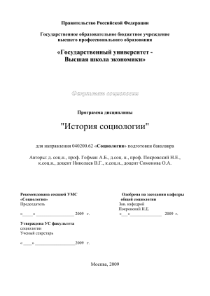 История социологии: Учебная программа для бакалавров