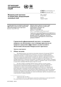 Монреальский протокол: укрепление соблюдения