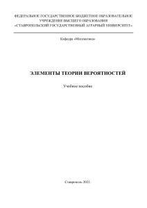 Теория вероятностей: Учебное пособие для агрономов
