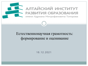 Естественнонаучная грамотность: формирование и оценивание