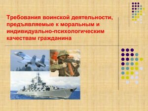 Воинская деятельность: требования к качествам гражданина