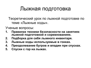 Лыжная подготовка: Лыжные ходы и техника безопасности