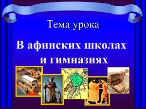 Афинские школы и гимназии: презентация по истории Древней Греции