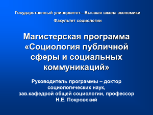 Магистерская программа: Социология публичной сферы и коммуникаций