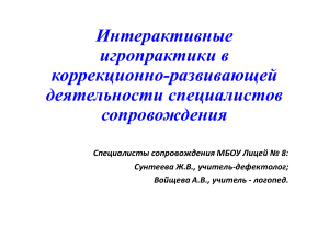 Игропрактики в коррекционной работе с детьми с ОВЗ