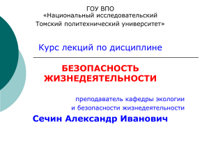 Безопасность жизнедеятельности: Курс лекций