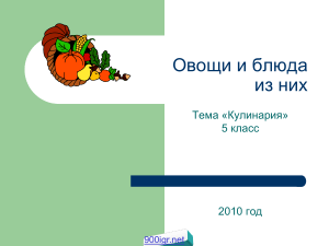 Овощи и блюда из них: Кулинария, 5 класс