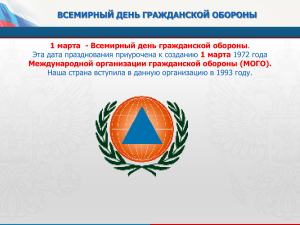 Всемирный день гражданской обороны: презентация о МОГО