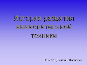 История развития вычислительной техники: презентация